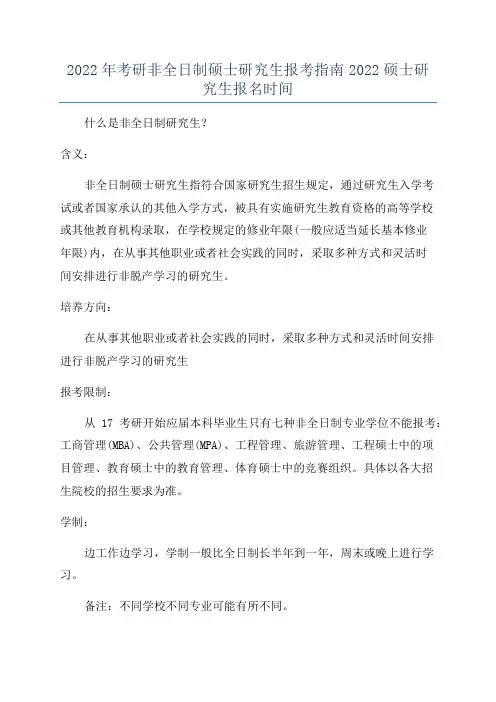 2022年考研非全日制硕士研究生报考指南2022硕士研究生报名时间