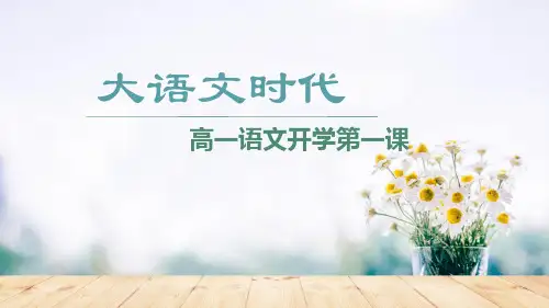 《统编高一语文开学第一课》
