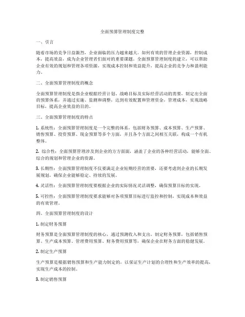 全面预算管理制度完整