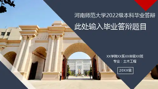 河南师范大学毕业论文毕业设计答辩PPT模板
