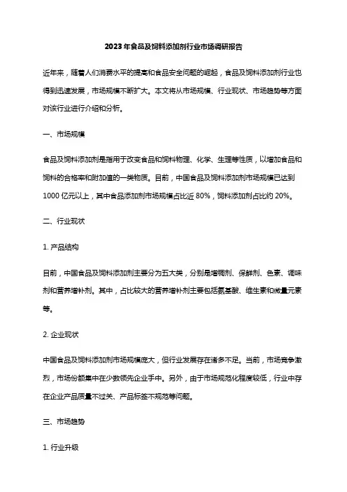 2023年食品及饲料添加剂行业市场调研报告