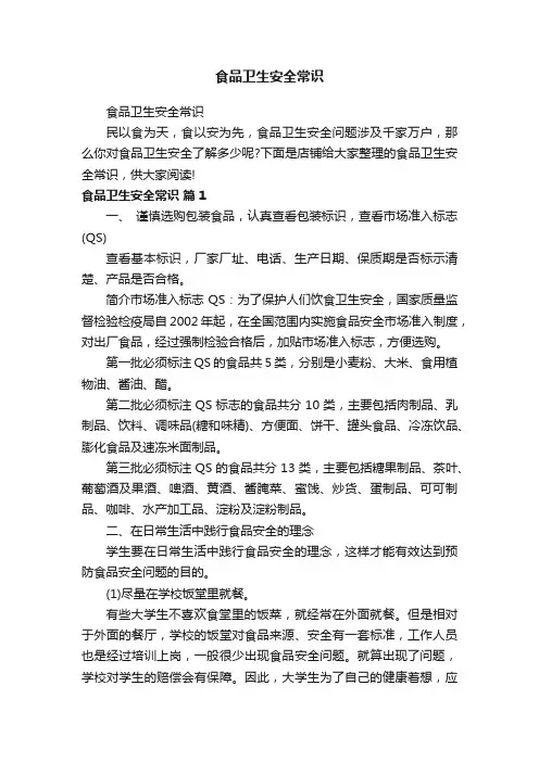 食品卫生安全常识
