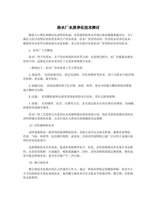 给水厂水质净化技术探讨