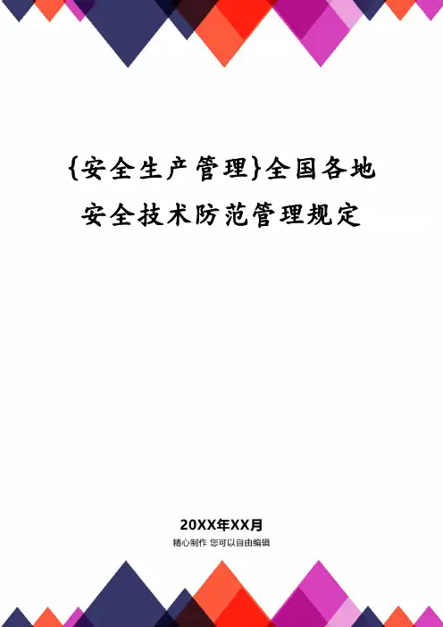 {安全生产管理}全国各地安全技术防范管理规定