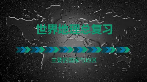 世界地理总复习(主要的国家与地区)