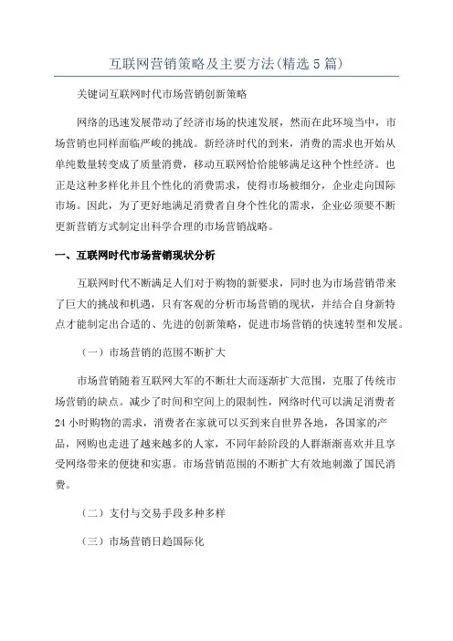 互联网营销策略及主要方法(精选5篇)