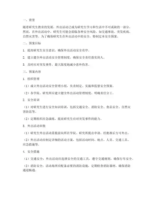 研究生外出活动安全预案
