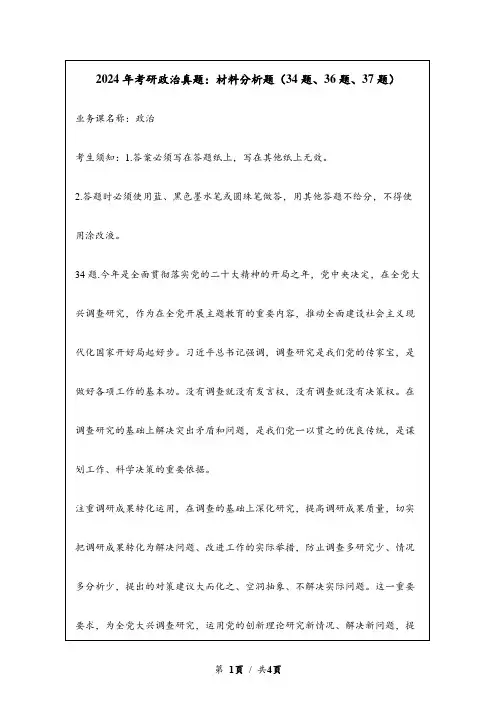 2024年考研政治真题：材料分析题(34题、36题、37题)