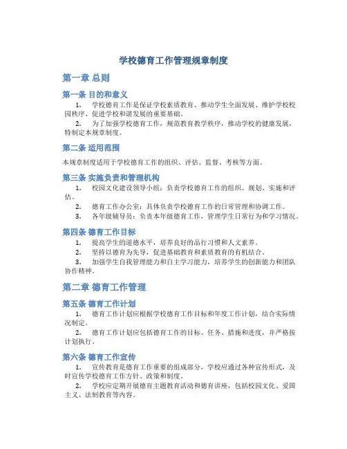 学校德育工作管理规章制度