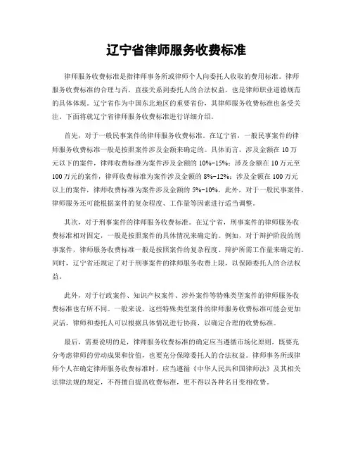 辽宁省律师服务收费标准