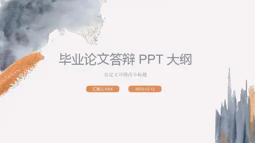 毕业论文答辩 PPT 大纲