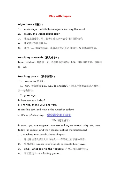 口语阅读教学：Play with hapes