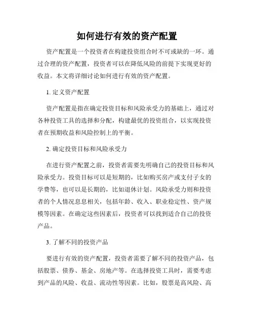 如何进行有效的资产配置