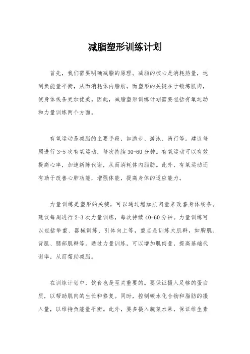 减脂塑形训练计划