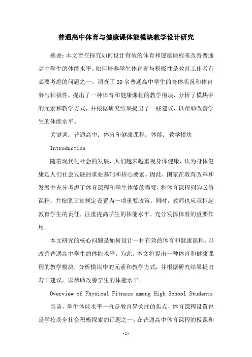 普通高中体育与健康课体能模块教学设计研究