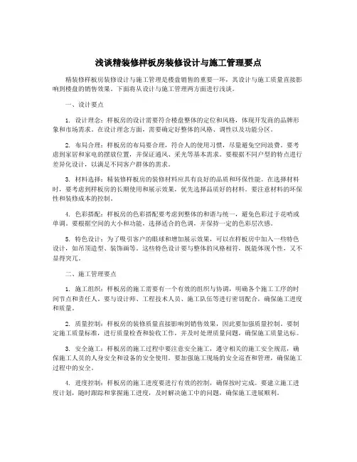 浅谈精装修样板房装修设计与施工管理要点