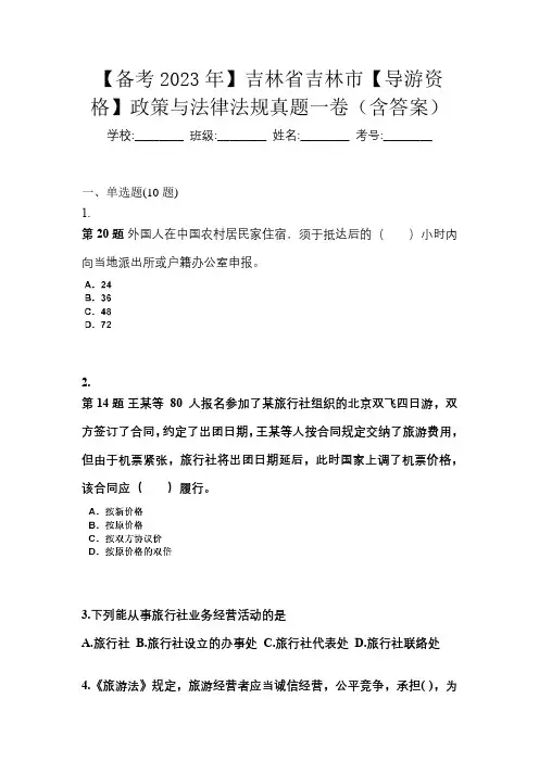 【备考2023年】吉林省吉林市【导游资格】政策与法律法规真题一卷(含答案)