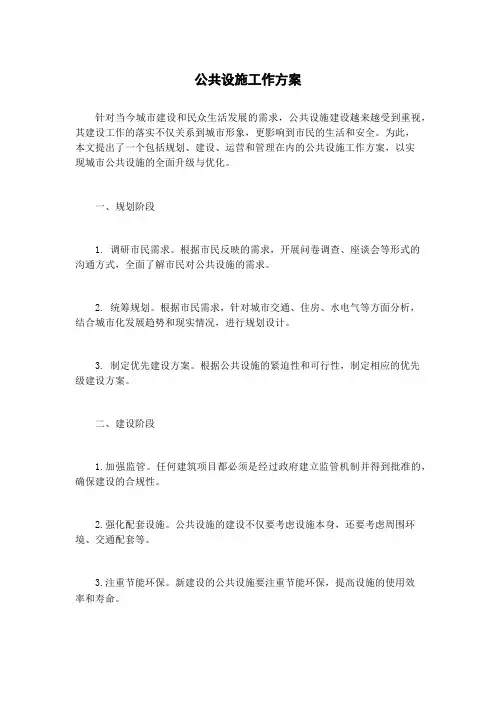 公共设施工作方案