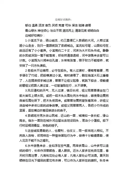 边城好词好句摘抄