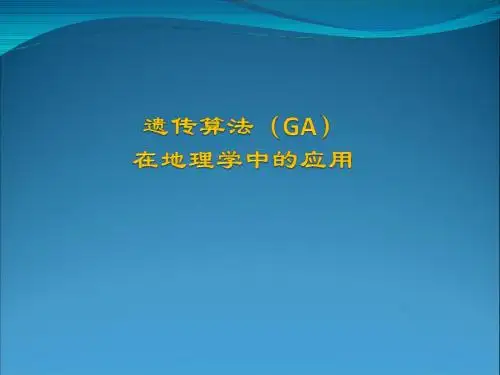 遗传算法