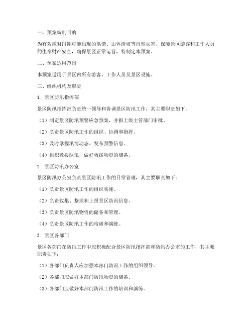 景区防汛预警应急预案