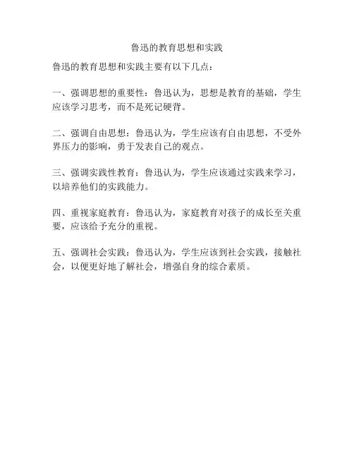 鲁迅的教育思想和实践