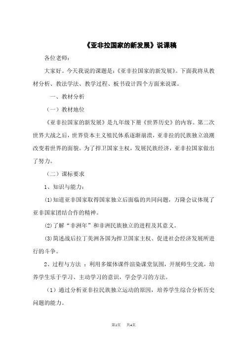 初中九年级下册历史 《亚非拉国家的新发展》(说课稿)