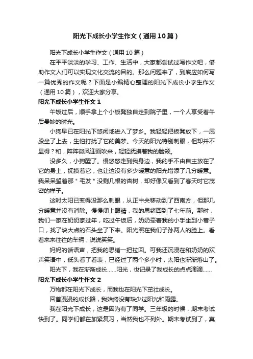 阳光下成长小学生作文（通用10篇）