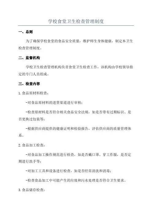 学校食堂卫生检查管理制度
