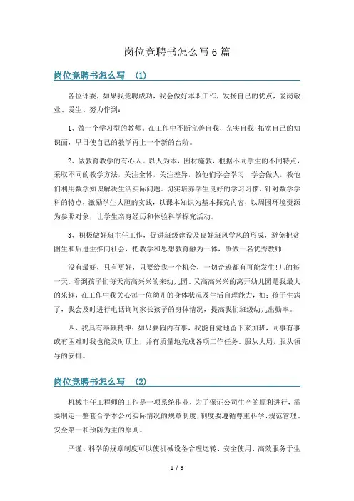 岗位竞聘书怎么写6篇