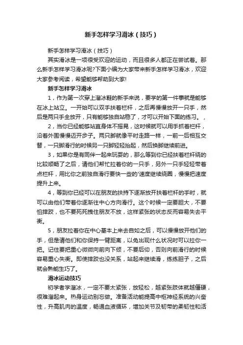 新手怎样学习滑冰（技巧）