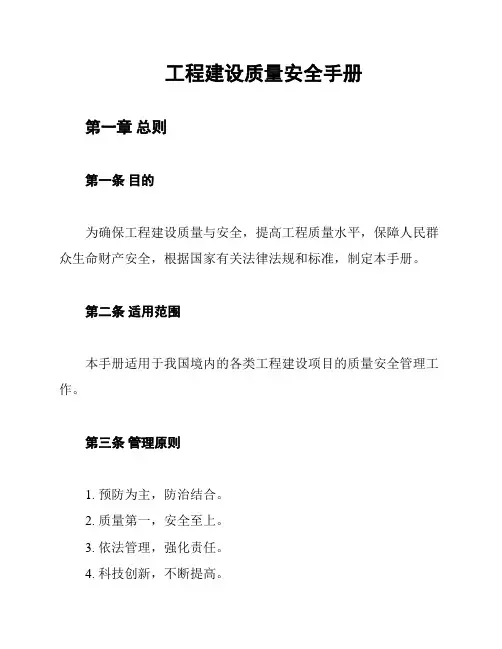工程建设质量安全手册