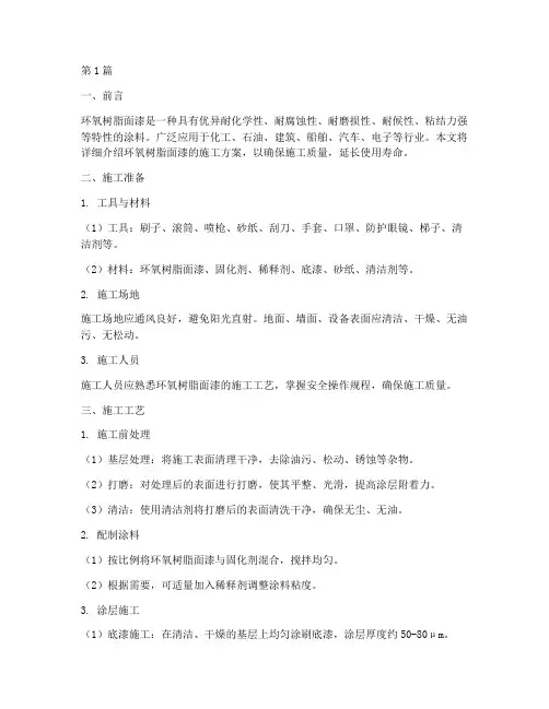 环氧树脂面漆施工方案(3篇)