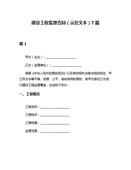 建设工程监理合同(示范文本)7篇