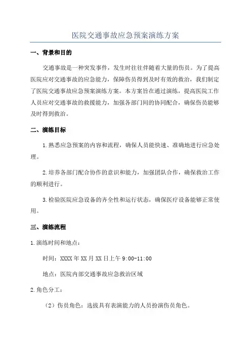 医院交通事故应急预案演练方案