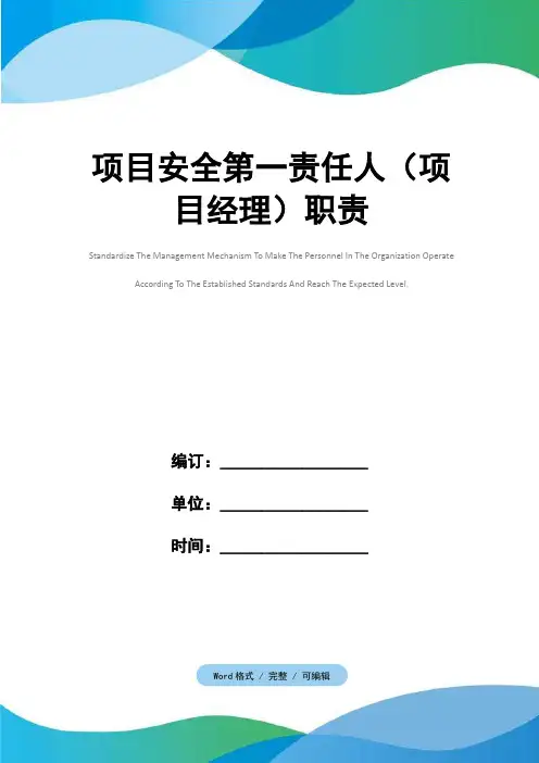 项目安全第一责任人(项目经理)职责
