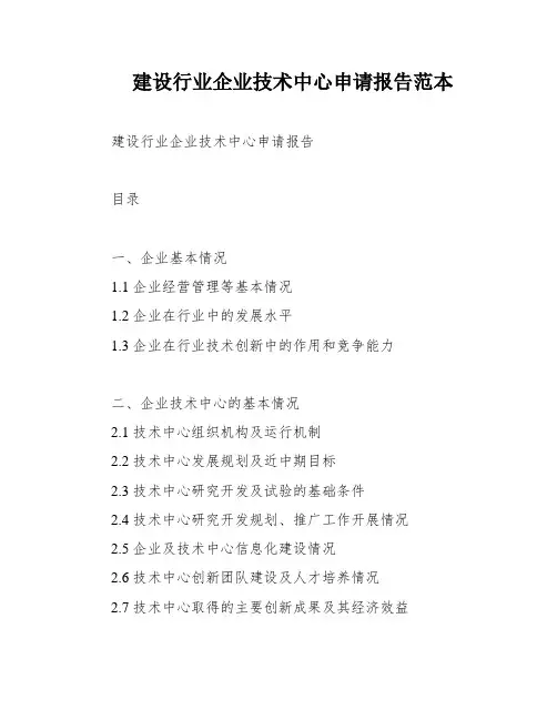 建设行业企业技术中心申请报告范本