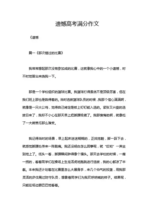 遗憾高考满分作文