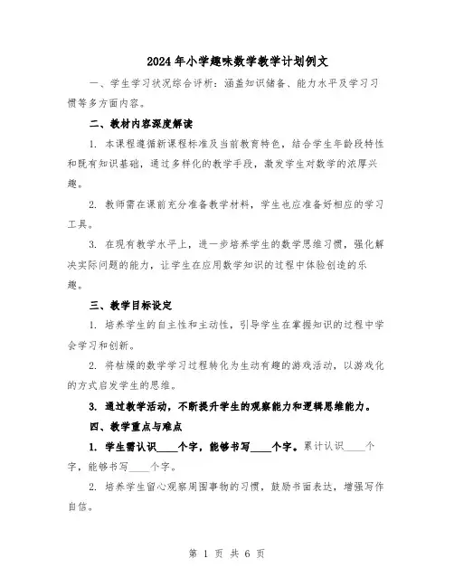 2024年小学趣味数学教学计划例文（三篇）