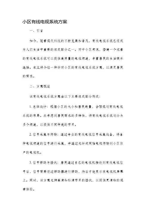 小区有线电视系统方案