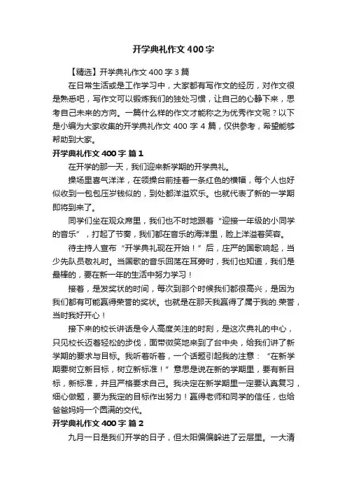 【精选】开学典礼作文400字3篇