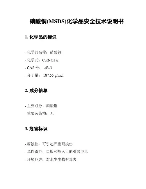 硝酸铜(MSDS)化学品安全技术说明书