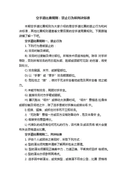 空手道比赛规则：禁止行为和判决标准