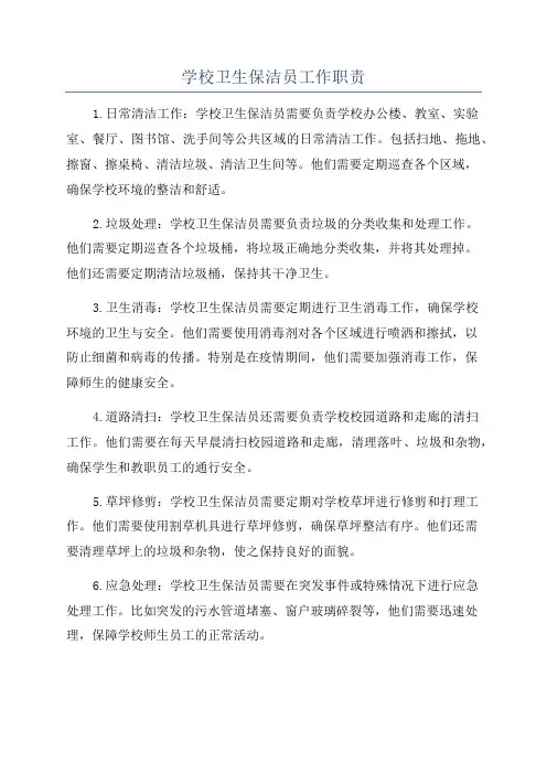 学校卫生保洁员工作职责