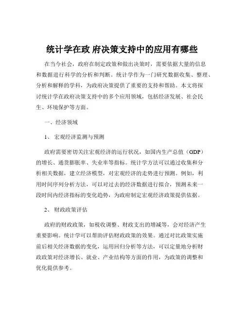 统计学在政 府决策支持中的应用有哪些