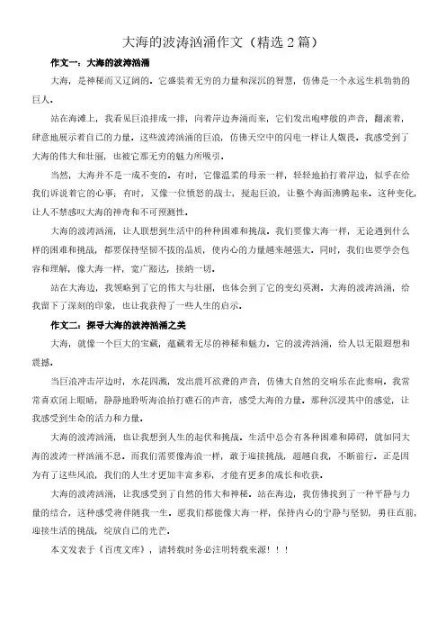 大海的波涛汹涌 作文(精选2篇)