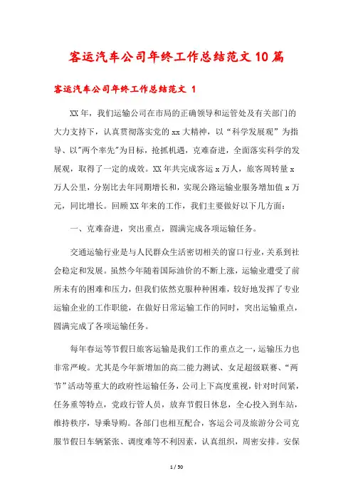客运汽车公司年终工作总结范文10篇