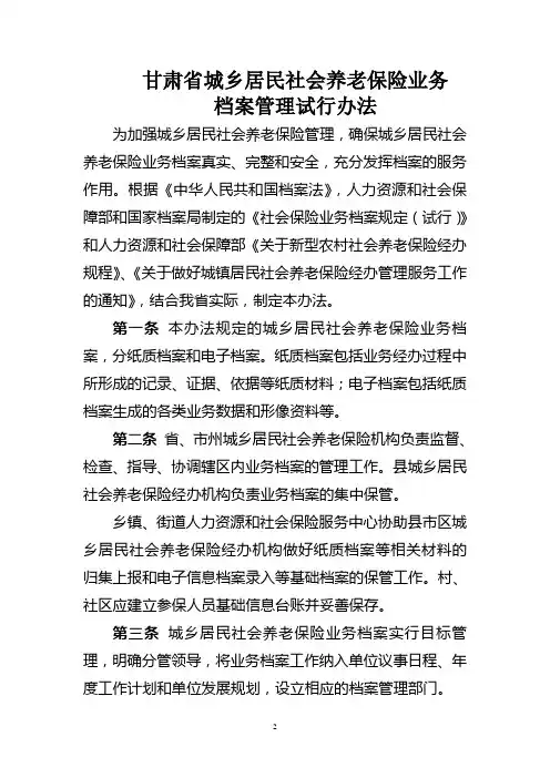 甘肃省城乡居民社会养老保险档案管理办法