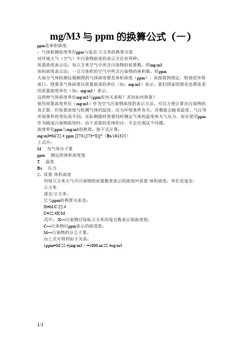 mg每M3与ppm换算公式