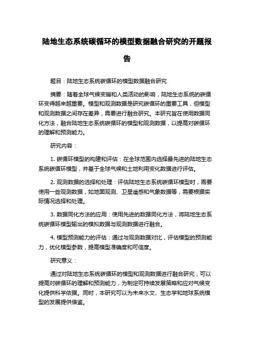 陆地生态系统碳循环的模型数据融合研究的开题报告